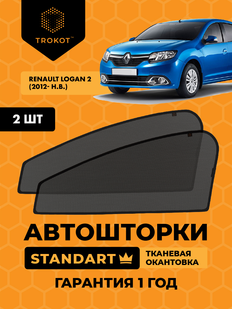Автомобильные шторки Renault Logan (2) (2012- н.в.) Седан Комплект на передние двери STANDART